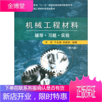 机械工程材料辅导·习题·实验第六版