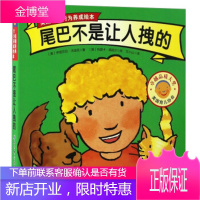 尾巴不是让人拽的美国经典行为养成绘本 伊丽莎白·沃迪克, 玛丽卡·海因兰, 文小山