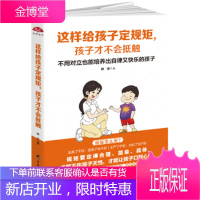 这样给孩子定规矩,孩子才不会抵触:不用对立也能培养出自律又快乐的孩子 静涛