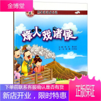 熊猫派派一:烽火戏诸侯中华传统美德养成教育系列绘本 张薇著,蔡军,夏尚民编,孙鸣远 绘