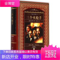 世界文学名著典藏·全译本:三个火枪手 (法)亚历山大·仲马;李玉民;黄禄善 丛书
