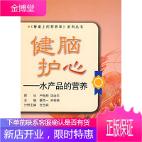 健脑护心水产品的营养 迟玉森