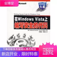 在WindowsVista上编写安全的代码 (美)赫沃德(Howard.M),(美)勒伯雷恩