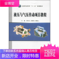 液压与气压传动项目教程全国职业教育十二五规划教材 蒋光玉,冯新伟,刘顺心