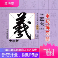 历代名家书法水写练习册:王羲之·兰亭序偏旁提高篇大字版 王维华,苏亚涛