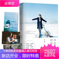你的人生终将闪耀 李菁