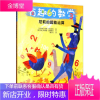 尼莉的超能运算有趣的数学 [意大利] 安娜·切拉索利,[意大利] 朱莉娅