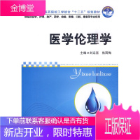 全国高职高专医药院校工学结合十二五规划教材:医学伦理学 刘运喜,焦雨梅