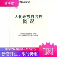 大化瑶族自治县概况中国少数民族自治地方概况丛书 《大化瑶族自治县概况》编写组