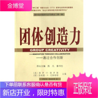 团体创造力通过合作创新国外技术哲学与STS译丛 保罗·B·保罗斯,[荷] 伯纳德·A·尼斯塔特