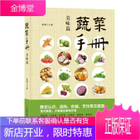 蔬菜手册:美味篇