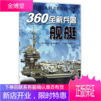 舰艇360°全解兵器 李大光