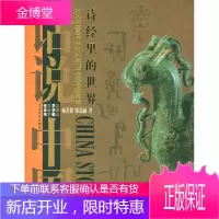 话说中国:诗经里的世界公元前1046年至公元前711年的中国故 杨善群,郑嘉融