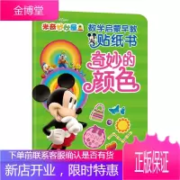 米奇妙妙屋数学启蒙早教贴纸书奇妙的颜色