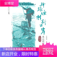 黑龙江历史源流流寓文化系列:驿路渔村新口岸:名山村纪行 吴树国,刘举