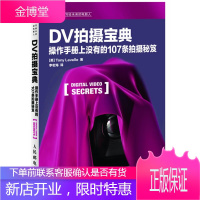 DV拍摄宝典:操作手册上没有的107条拍摄秘笈 莱福勒 (Tony Levelle), 李宏海