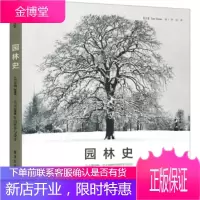 园林史:公元前2000公元2000年的哲学与设计 [英] Tom Turner(汤姆·特纳),李旻