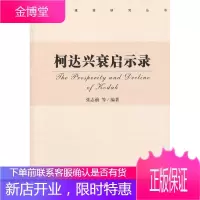 中国建投研究丛书:柯达兴衰启示录 张志前