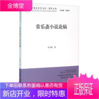 常乐斋小说论稿