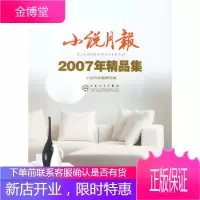 小说月报2007年精品集:小说月报·年选系列丛书 《小说月报》编辑部