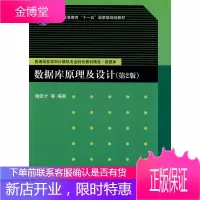 普通高校本科计算机专业特色教材精选·数据库:数据库原理及设计第2版 陶宏才