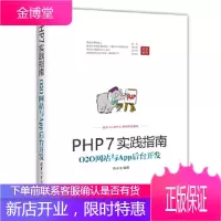 PHP7实践指南O2O网站与App后台开发 陈小龙