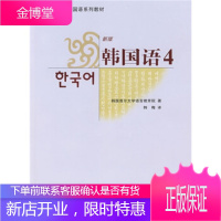 韩国首尔大学韩国语系列教材:韩国语4 韩国首尔大学语言教育学院,韩梅