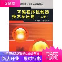 高职高专机电类专业规划教材:可编程序控制器技术及应用三菱 陈金艳,王浩