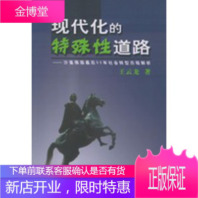 现代化的特殊性道路:沙皇俄国后60年社会转型历程解析王云龙著商务印书馆 王云龙