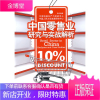 中国零售业研究与实战解析 中商流通生产力促进中心,中国人民大学流通