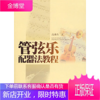 管弦乐配器法教程高燕生上海音乐学院出版社 高燕生
