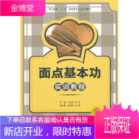 职业教育十二五规划烹饪专业系列教材:面点基本功实训教程 王成贵,张佳