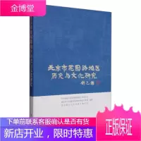 北京市花园路地区历史与文化研究 中共海淀区委花园路街道工作委员会,海淀区