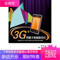 3G智能手机创意设计:首届北京市大学生计算机应用大赛获奖作品精选 柳贡慧