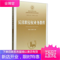 官学院全国预备官培训系列教材5:反渎职侵权业务教程 李文生,胡卫列