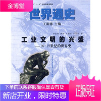 世界通史工业文明的兴盛1619世纪的世界史 王斯德,李宏图,沐涛,王春来,卢海生
