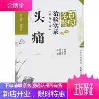 头痛中医独特疗法 谭同来