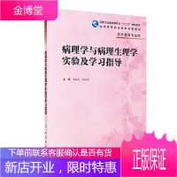 病理学与病理生理学实验及学习指导供临床医学专业用 陈振文,杨美玲