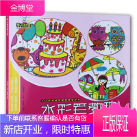 少儿美术创意课堂教学丛书·水彩笔教程