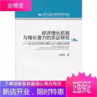 经济增长机制与增长潜力的实证研究:北京经济新的增长点与制约要素