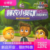 睡衣小英雄动画故事书共 知信阳光