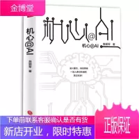 机心@AI一部黑客帝国式的末日寓言小说!预示人工智能时代的人类命运! 詹朝军