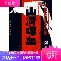 中国抗日战争史画2:山河喋血军事科学院军事 军事科学院军事历史研究所著