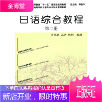 日语综合教程第二册