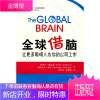 全球借脑:让更多聪明人为你的公司工作沃顿商学院图书 南比桑,索尼,时启亮