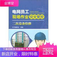 电网员工现场作业安全管控二次设备检修 《电网员工现场作业安全管控》编委会