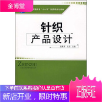 纸质!纺织高等教育十一五部委级规划教材:针织产品设计 张佩华,沈为