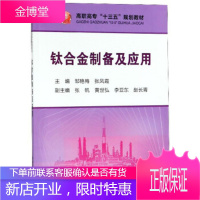 高职高专十三五规划教材:钛合金制备及应用 邹艳梅,张凤霞,张帆,黄世弘