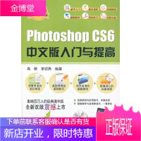 软件入门与提高丛书:PhotoshopCS6中文版入门与提高经典清华版 高敏,李绍勇著