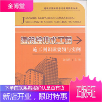 建筑识图从新手老手到高手丛书:建筑给排水工程施工图识读要领与实例 张瑞祯